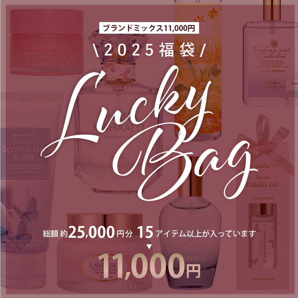 予約販売一名様3点まで】福袋11,000円(総額約25,000円 15点以上が入っています) – Fragrancy online