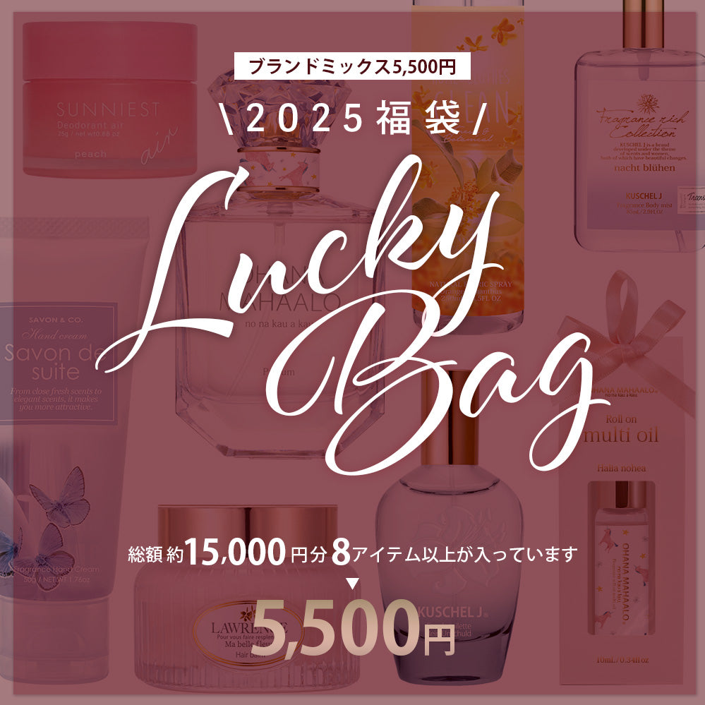 予約販売一名様3点まで】福袋5,500円(総額約15,000円 8点以上が入っています) – Fragrancy online