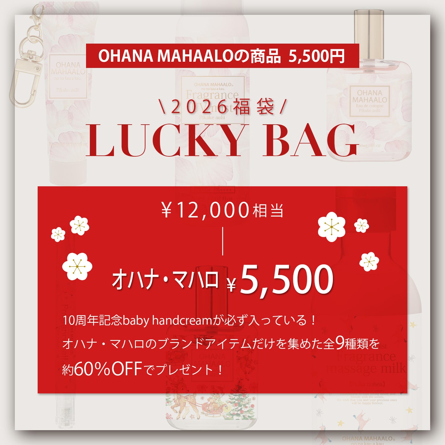【12月25日12:00発売】オハナ・マハロアイテム限定福袋5,500円(総額約12,000円 9点入っています