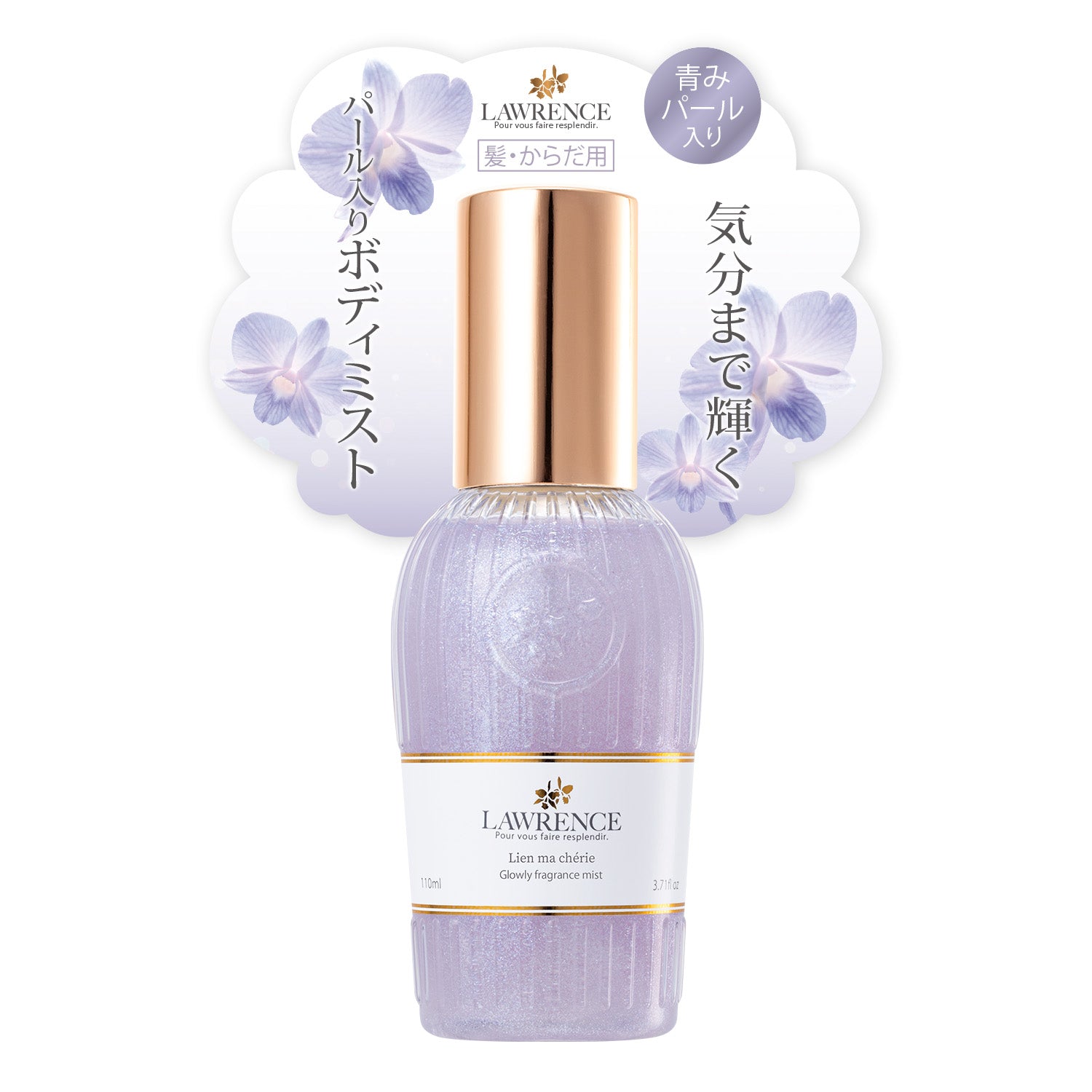 【4月8日12時発売】ロウレンス グロウリーフレグランスミスト リアンマシェリ 110mL