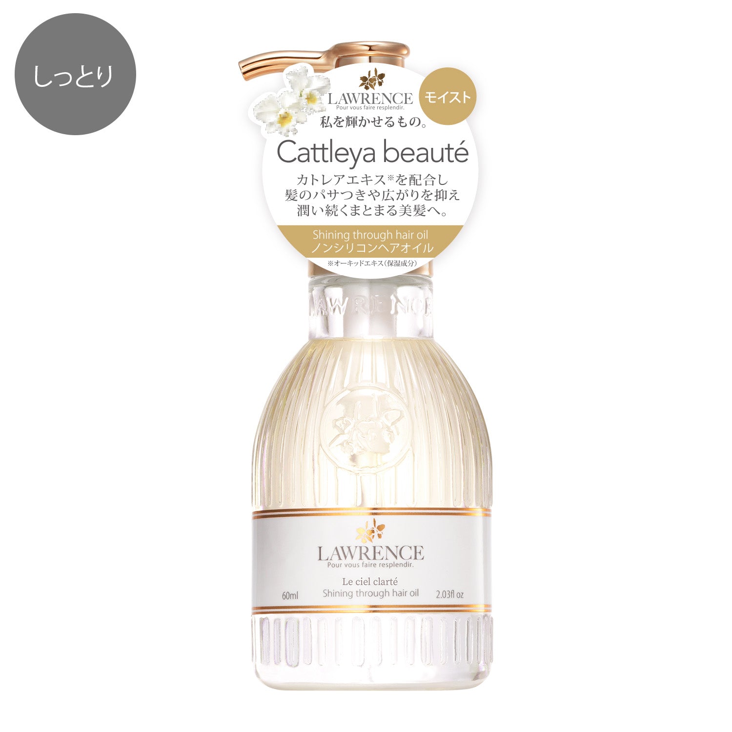 ロウレンス シャイニングスルーヘアオイル ルシェルクラーテ(モイストタイプ) 60mL