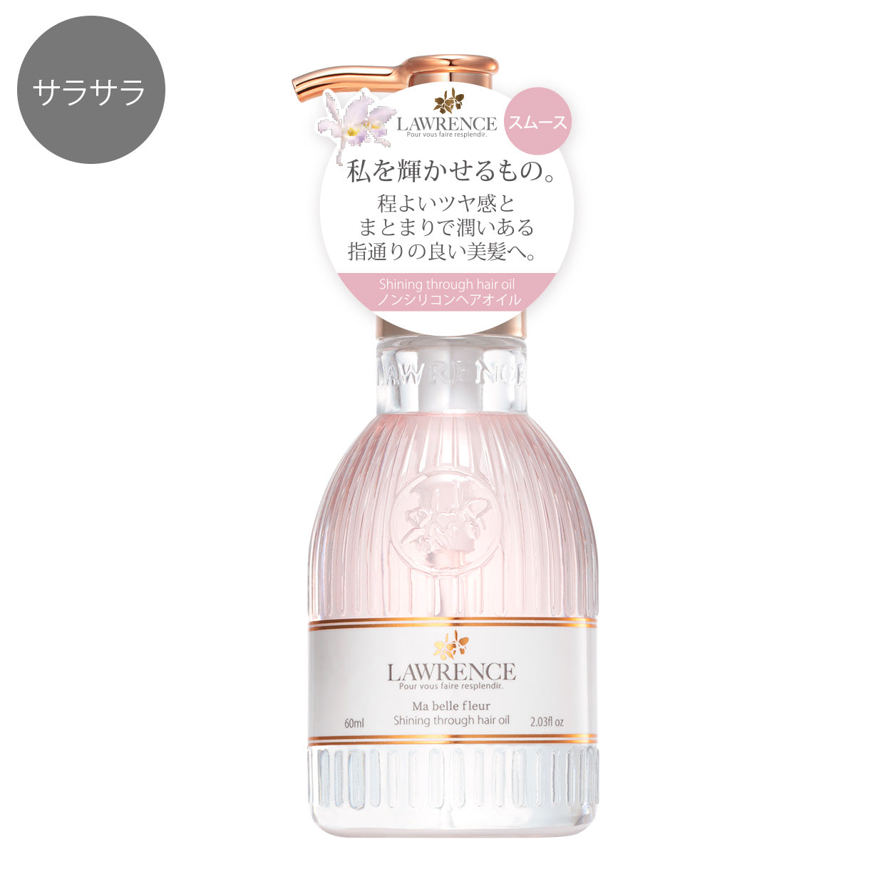 ロウレンス シャイニングスルーヘアオイル マベルフルール〈Moisturizing〉 60mL