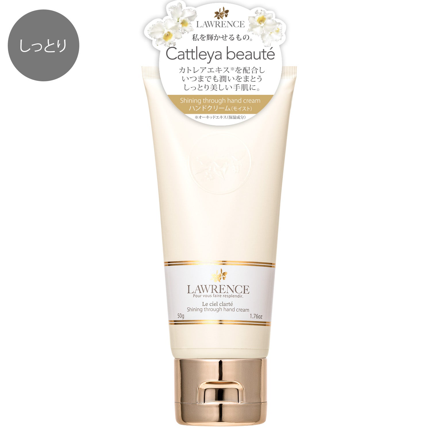 ロウレンス シャイニングスルーハンドクリーム ルシェルクラーテ(モイストタイプ) 50g