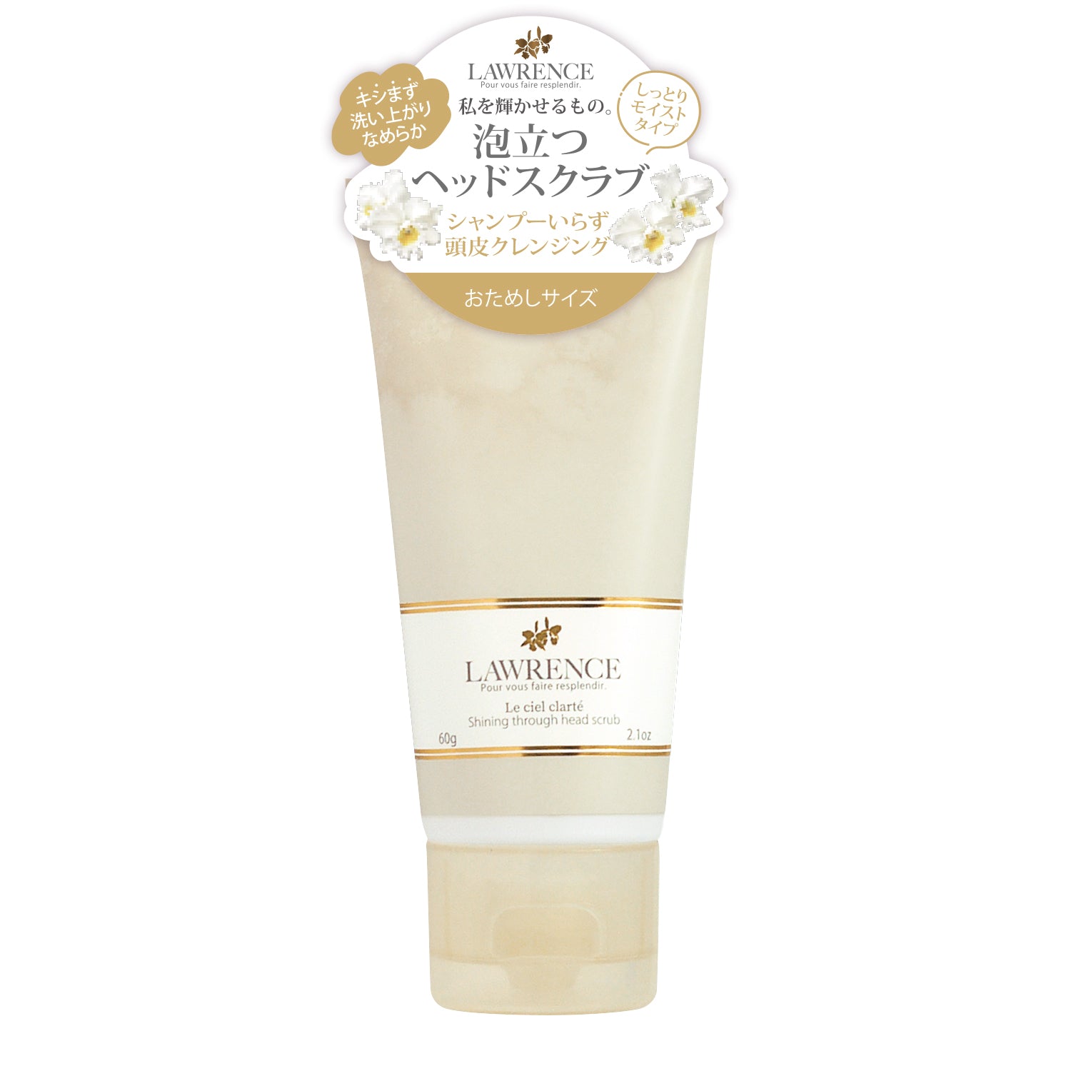 お試し用：ロウレンス シャイニングスルーヘッドスクラブ ルシェル