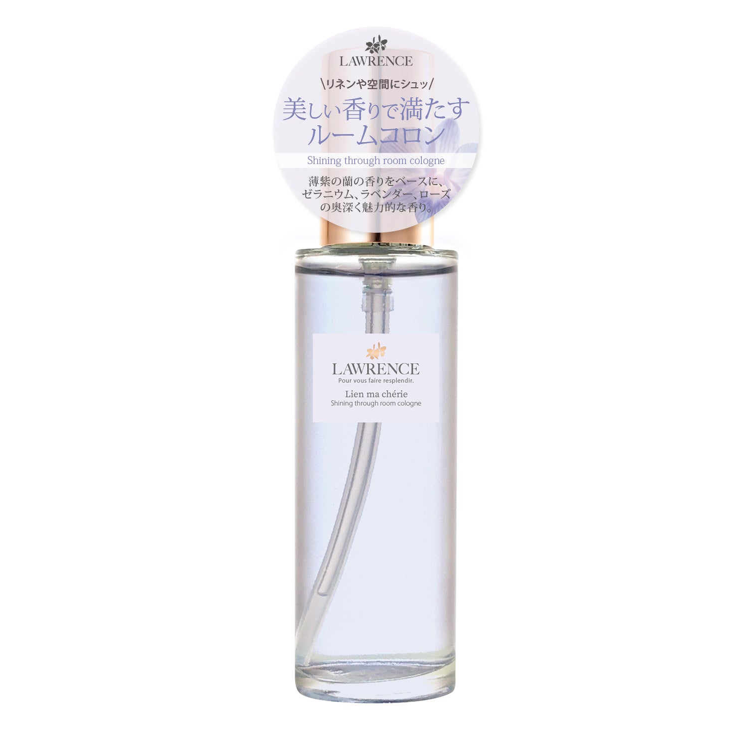 6月5日12時発売】ロウレンス ルームコロン リアンマシェリ 75mL