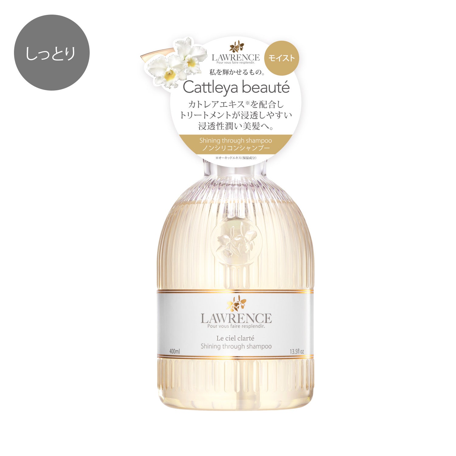 ロウレンス シャイニングスルーシャンプー ルシェルクラーテ(モイストタイプ) 400ml