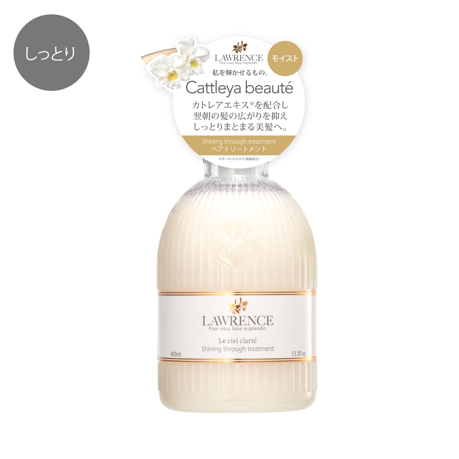 ロウレンス シャイニングスルートリートメント ルシェルクラーテ(モイストタイプ) 400ml