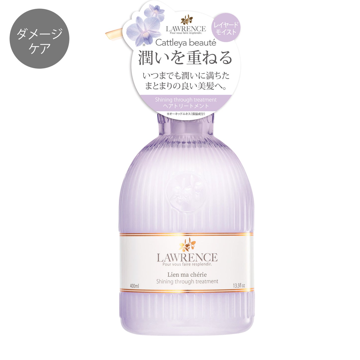 【9月12日12時発売】ロウレンス シャイニングスルートリートメント リアンマシェリ(レイヤードモイストタイプ)リフィル 400ml