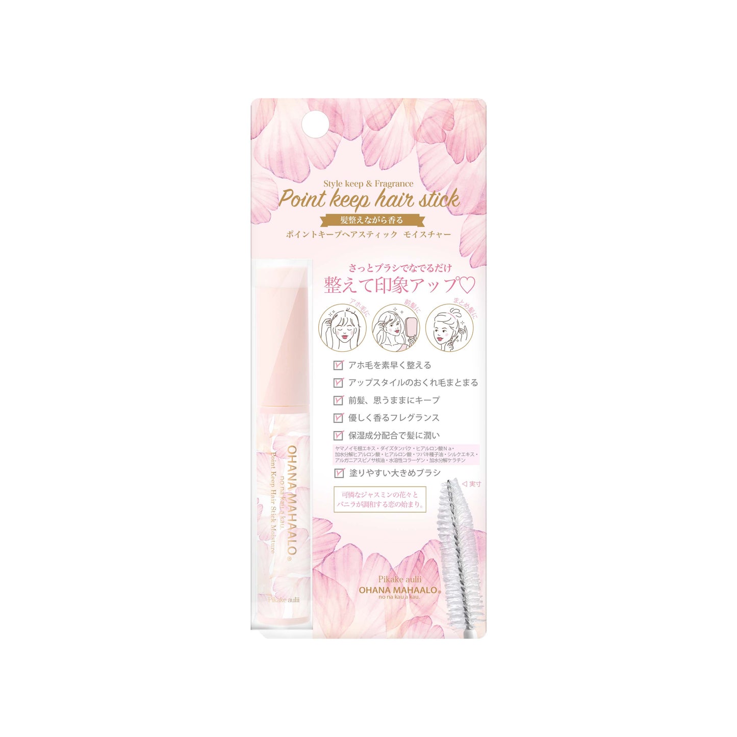オハナ・マハロ ポイントキープヘアスティック モイスチャー ピカケ アウリィ 8mL