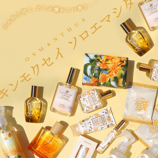 【FRAGRANCY】どこか懐かしく、ふんわり甘い香り。今年も各ブランドから金木犀が販売