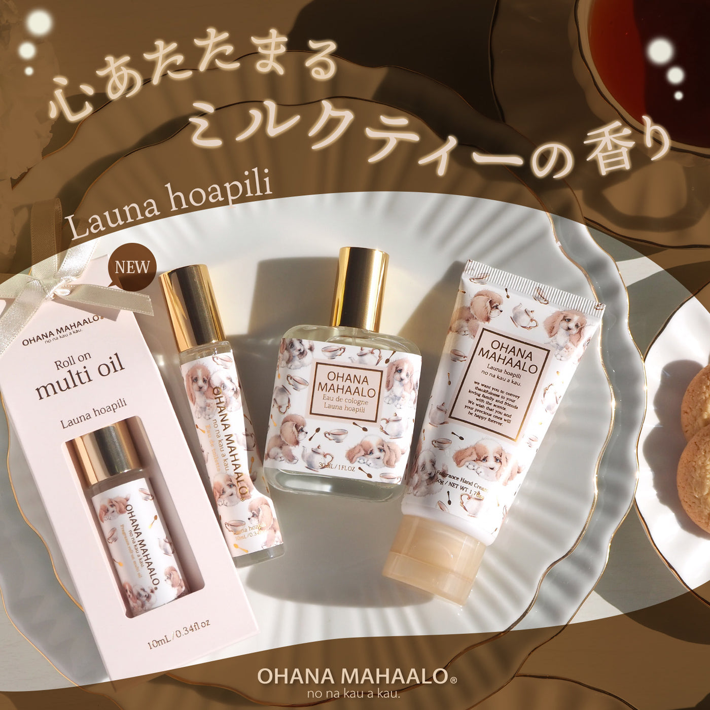 OHANA MAHAALO】甘くホッとするミルクティーの香りで秋を楽しむ – Fragrancy online