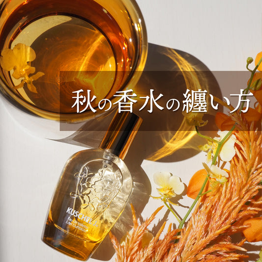 【FRAGRANCY】秋の香水の纏(まと)い方、おすすめの香水
