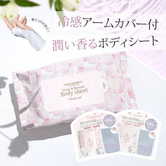 【OHANA MAHAALO】これからの季節に大活躍！冷感アームカバー＆フレグランスボディシートセット