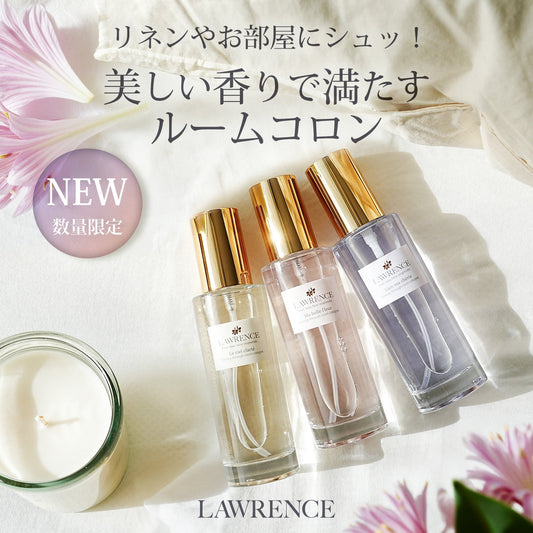 【LAWRENCE】NEW｜お部屋にも、ファブリックにも。美しい香りで、空間を満たすルームコロン