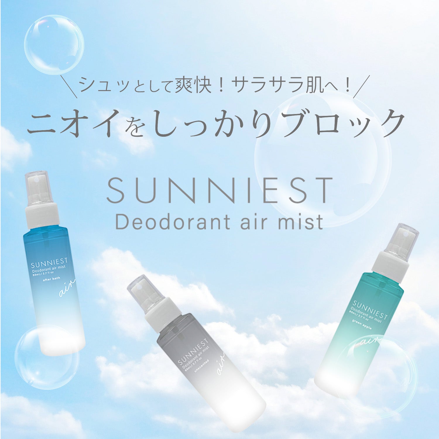 【3月25日12時発売】サニエスト　薬用デオドラントエアーミスト（無香料）80mL