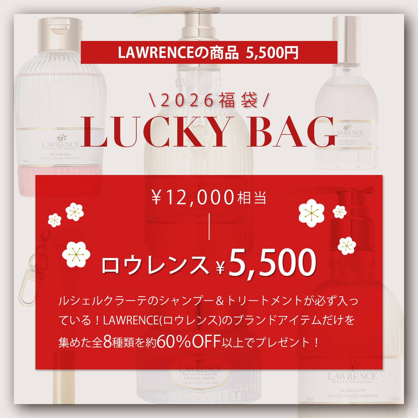【12月25日12:00発売】ロウレンスアイテム限定福袋5,500円(総額約12,000円 8点入っています