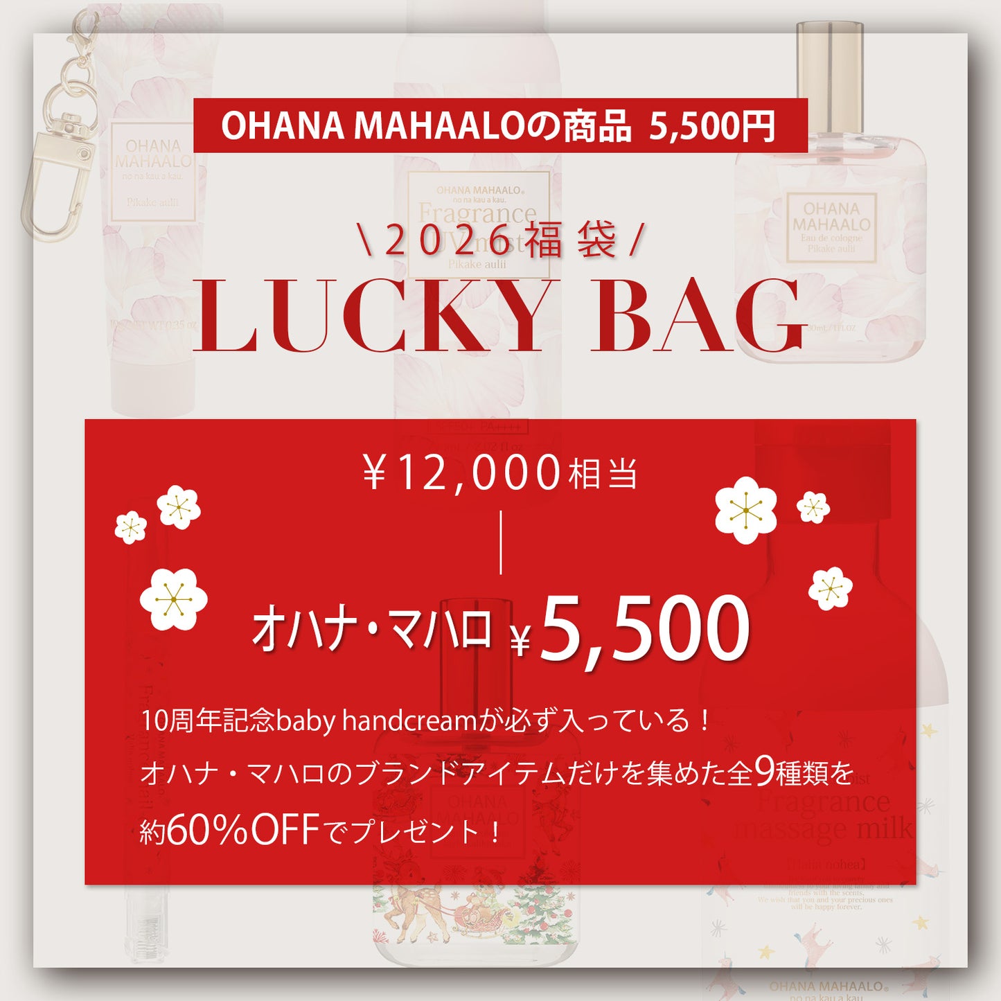 【12月25日12:00発売】オハナ・マハロアイテム限定福袋5,500円(総額約12,000円 9点入っています