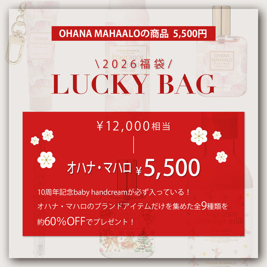 【12月25日12:00発売】オハナ・マハロアイテム限定福袋5,500円(総額約12,000円 9点入っています