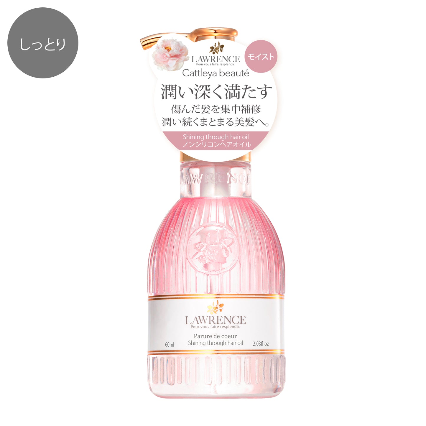 【8月7日12時発売】ロウレンス　シャイニングスルーヘアオイル　パリュールドゥクール（モイストタイプ）　60mL