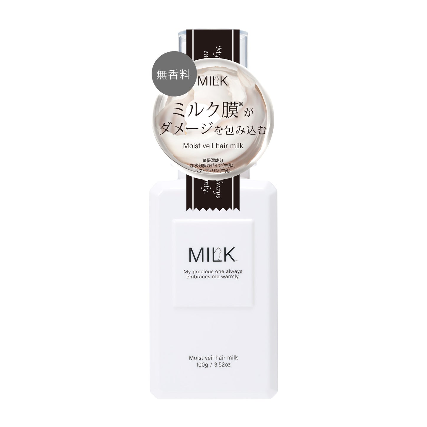 【8月8日12時発売】ミルク　モイストヴェール　ヘアミルク＜無香料＞　100g