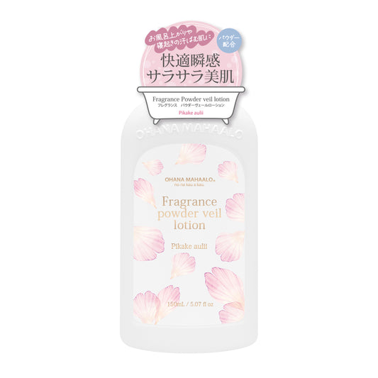 【4月9日12時発売】オハナ・マハロ　フレグランス　パウダーヴェールローション　ピカケ　アウリィ　150mL