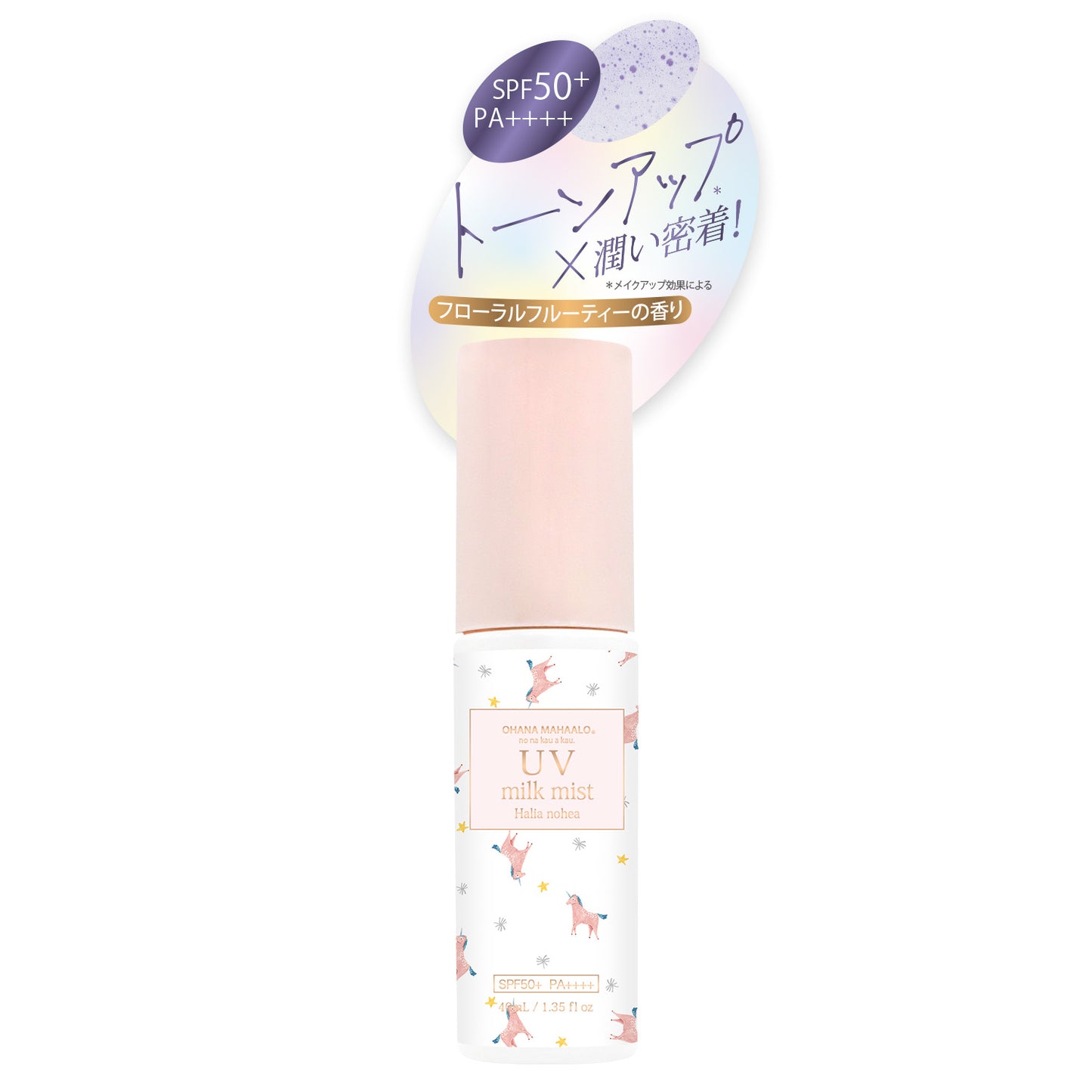 【3月17日12時発売】オハナ・マハロ　トーンアップ　UVミルクミスト〈ハリーア　ノヘア〉［日やけ止め］　40mL