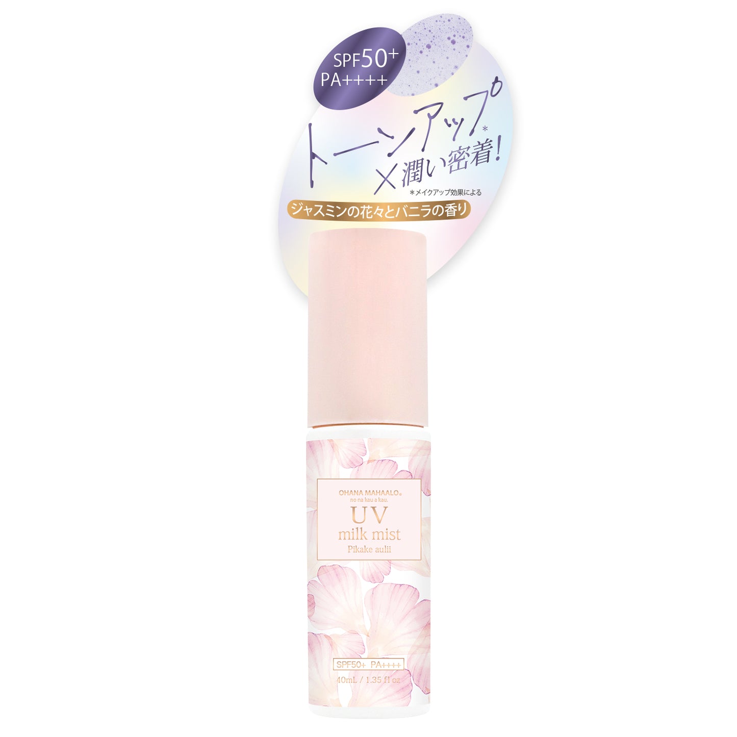 【3月17日12時発売】オハナ・マハロ　トーンアップ　UVミルクミスト〈ピカケ　アウリィ〉［日やけ止め］　40mL